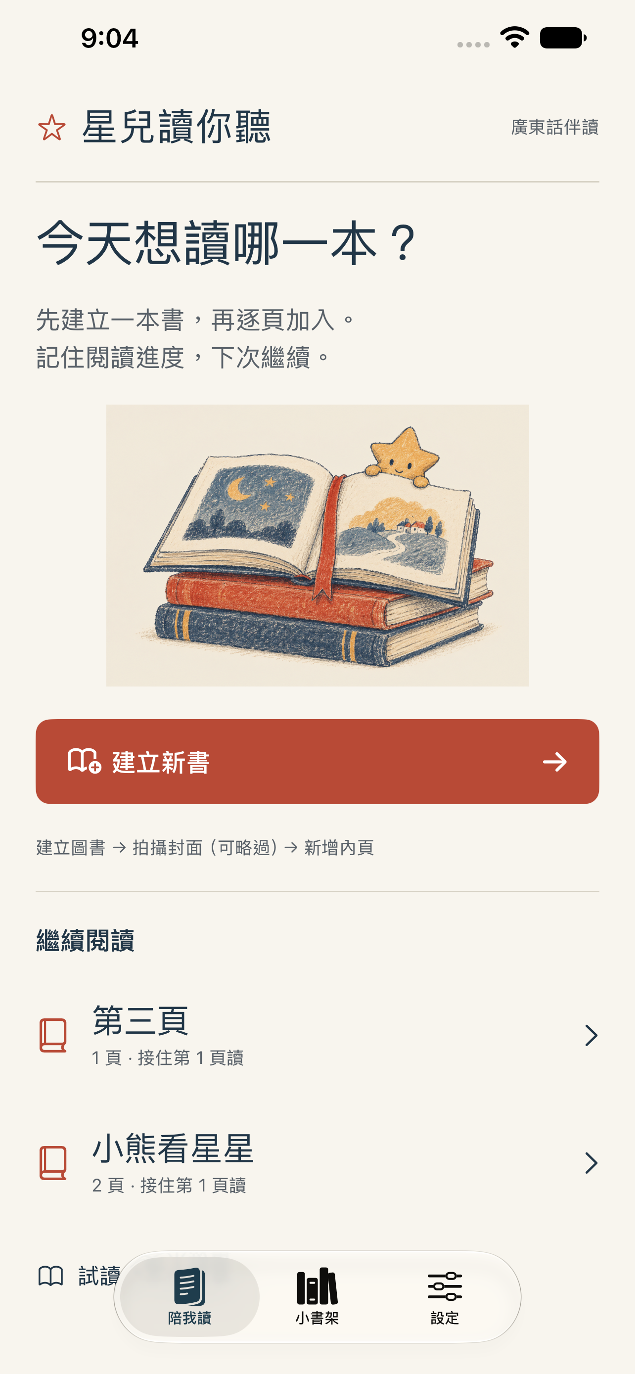 App 陪我讀首頁:今天想讀哪一本,設有建立新書按鈕及已儲存圖書