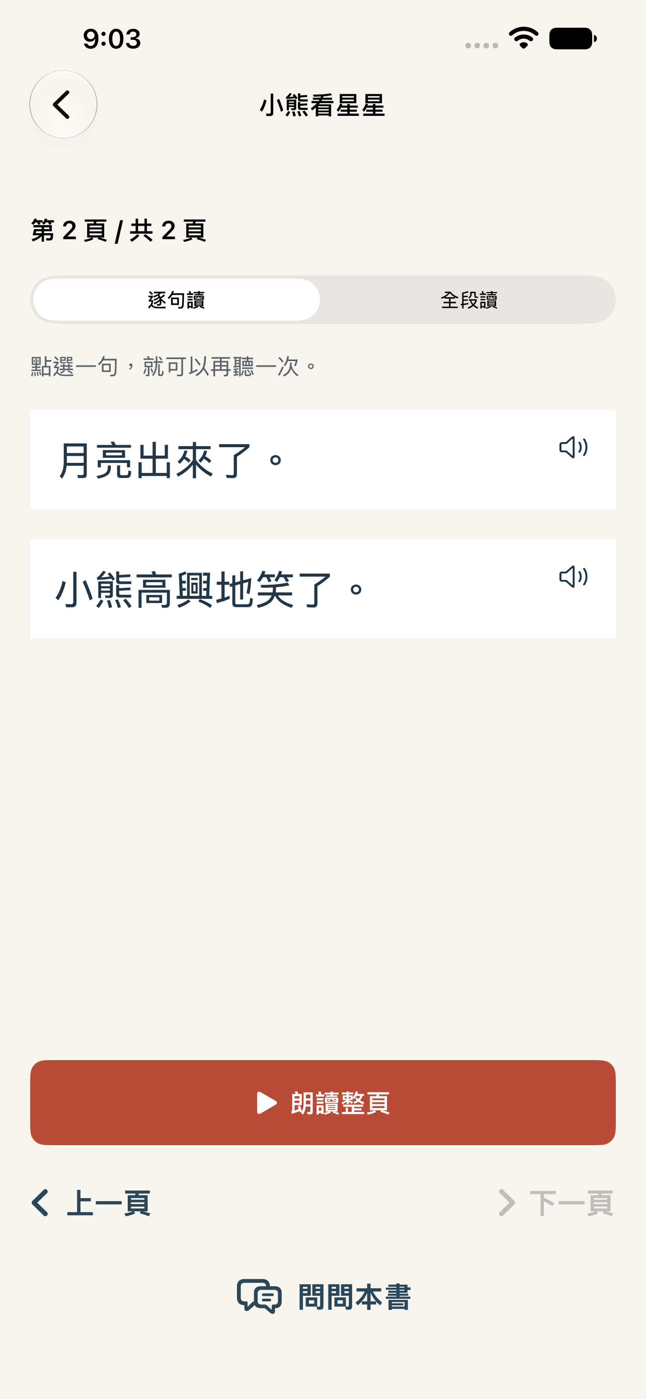 App 閱讀頁:逐句讀與全段讀選項、可重聽的句子、朗讀整頁及上一頁和下一頁按鈕