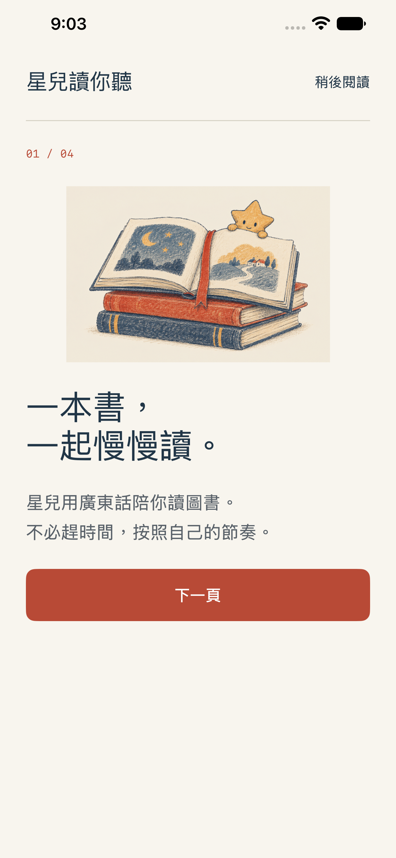 App 入門介紹:一本書,一起慢慢讀,下方設有下一頁按鈕